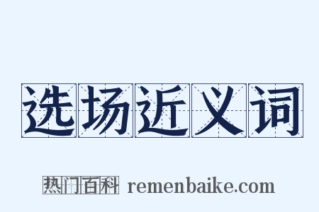 选场近义词是什么意思的图片